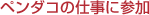 ペンダコの仕事に参加